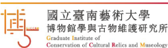 國立臺南藝術大學博物館學與古物維護研究所